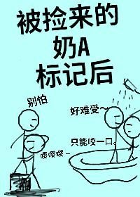 被撿來的奶A標記後(娛樂圈)