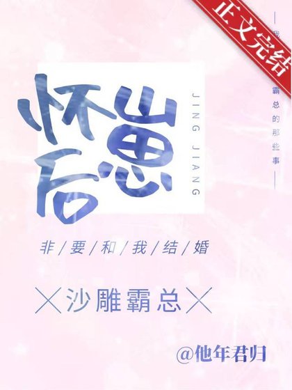 懷崽後,沙雕霸總非要和我結婚