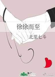 徐徐而至