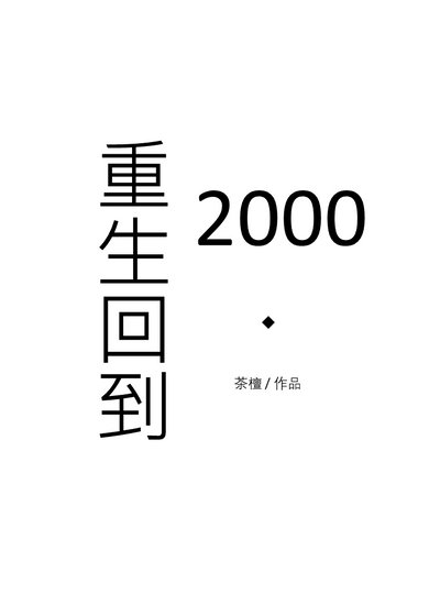重生回到2000