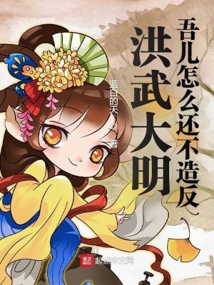 洪武大明:吾兒怎麼還不造反