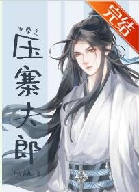 女尊之壓寨夫郎