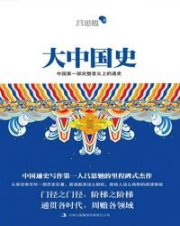 大中國史