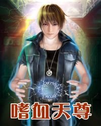 嗜血天尊