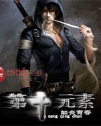 第十元素