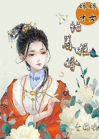 嬌嬌才女忙着拒婚
