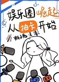 娛樂圈崛起從抽卡開始