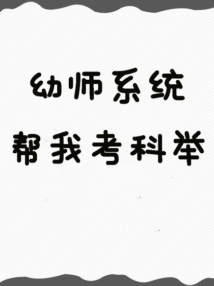 幼師系統幫我考科舉