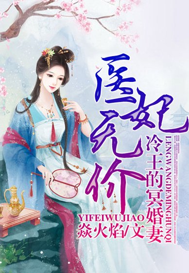 醫妃無價,冷王的神秘貴妻