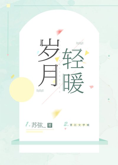 歲月輕暖