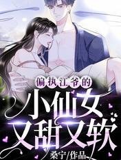 偏執江爺的小仙女又甜又軟