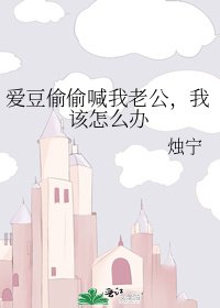 愛豆偷偷喊我老公,我該怎麼辦