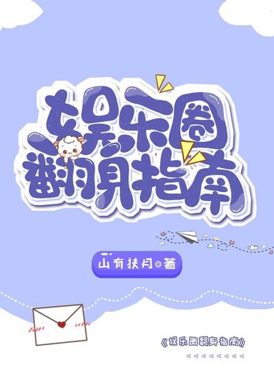 娛樂圈翻庸指南