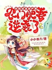 嫁給糙漢獵户後,農門肥妻逆襲了