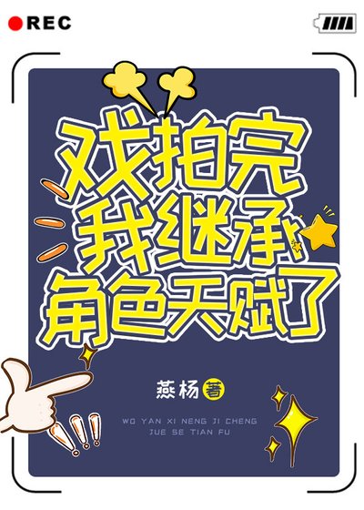 戲拍完我繼承角色天賦了!