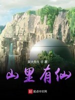 山裏有仙