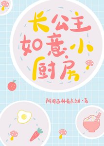 長公主如意小廚房