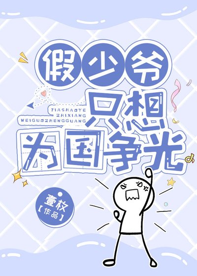假少爺只想為國爭光