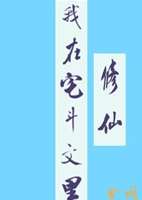 我在宅鬥文裏修仙