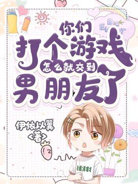 你們打個遊戲怎麼就交到男朋友了