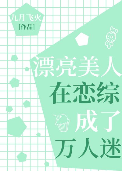 漂亮美人在戀綜成了萬人迷