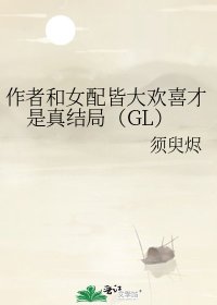 作者和女配皆大歡喜才是真結局(GL)