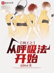 (網王同人)網王之從呼犀法開始