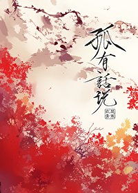 孤有話説