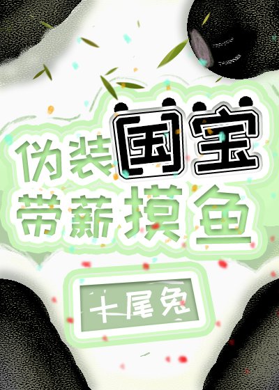 偽裝國寶,帶薪摸魚