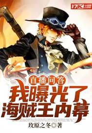 直播問答:我曝光了海賊王內幕