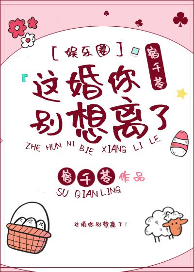 這婚你別想離了
