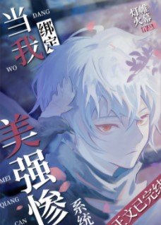 (綜漫同人)當我綁定美強慘系統後