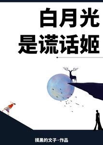 白月光是謊話姬