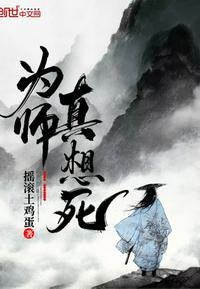 為師真想死