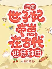 空間:世子妃帶崽在古代逃荒種田