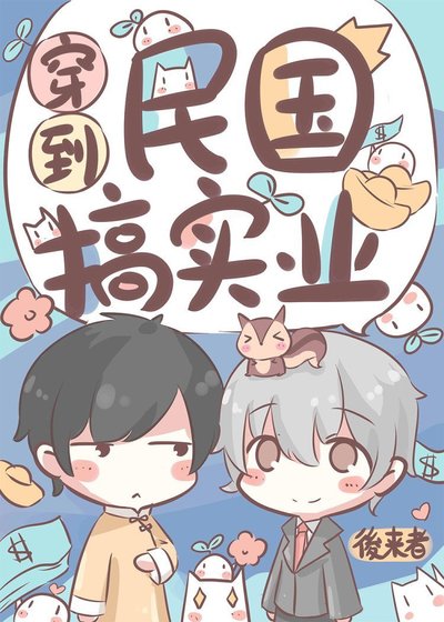 穿到民國搞實業