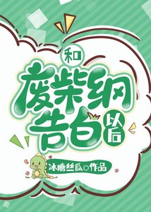 (綜漫同人)和廢柴綱告白以後