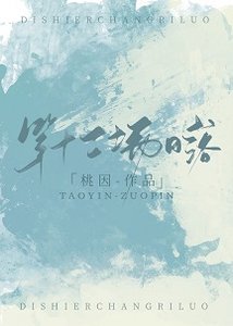 第十二場日落