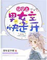 快穿之男女主快走開/快穿:宿主她百魅千嬌