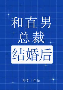 和直男總裁結婚後