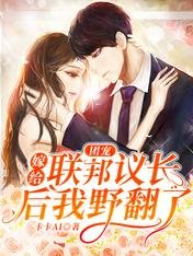 團寵:嫁給聯邦議長後我野翻了