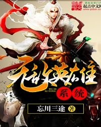 無敵英雄系統