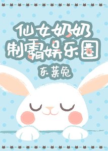仙女奶奶制霸娛樂圈