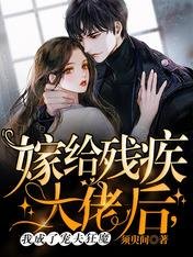 嫁給殘疾大佬後,我成了寵夫狂魔