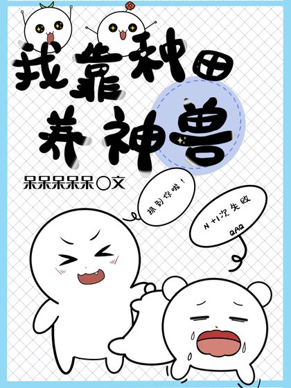 我靠種田養神獸