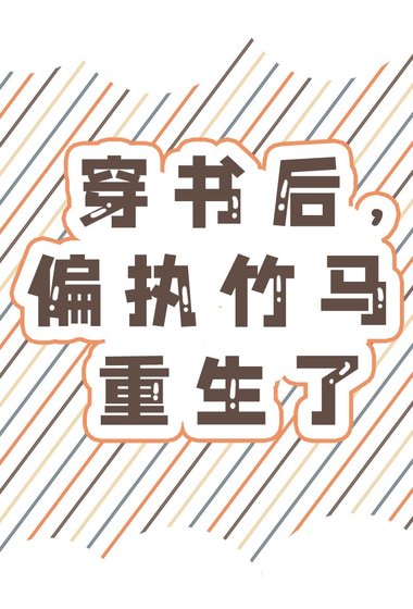 穿書後,偏執竹馬重生了
