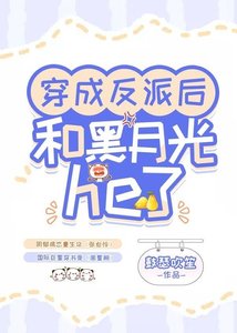 穿成反派後和黑月光he了
