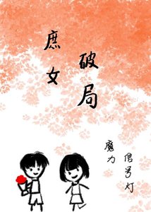穿越成庶女怎麼破局