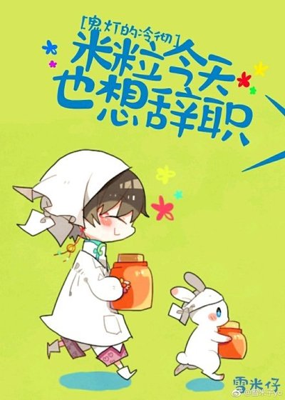 (BG/鬼燈的冷徹同人)米粒今天也想辭職