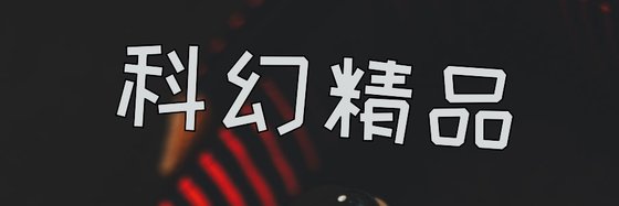科幻精品&優秀的15本經典作品